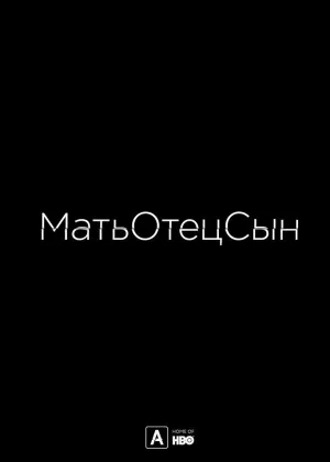 МатьОтецСын
