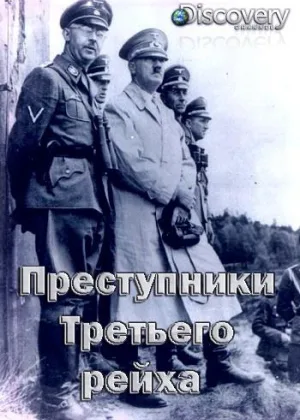 Преступники Третьего рейха