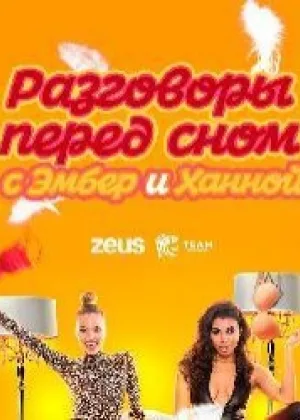 Разговоры перед сном