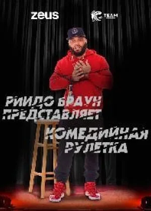 Комедийная рулетка