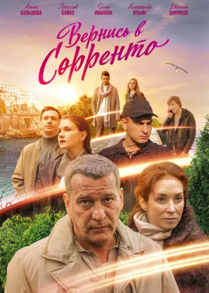 Вернись в Сорренто онлайн