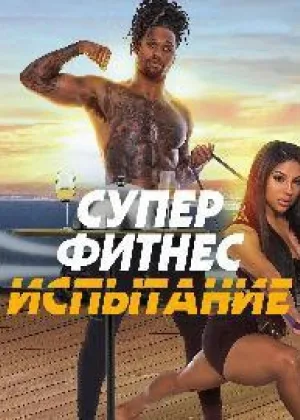 Супер Фитнес Испытание