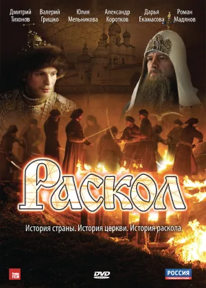 Раскол онлайн