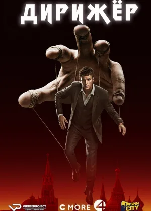 Дирижер