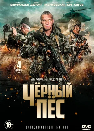 Черный пес  1 сезон онлайн