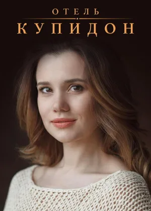 Отель Купидон онлайн