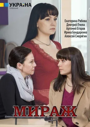Мираж (2019) онлайн