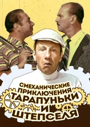 Смеханические приключения Тарапуньки и Штепселя онлайн
