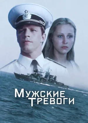 Мужские тревоги онлайн