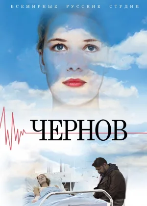 Чернов онлайн
