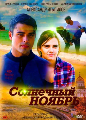 Солнечный ноябрь онлайн
