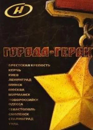 Города - Герои онлайн