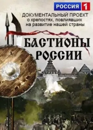 Бастионы России онлайн