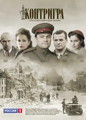Контригра онлайн