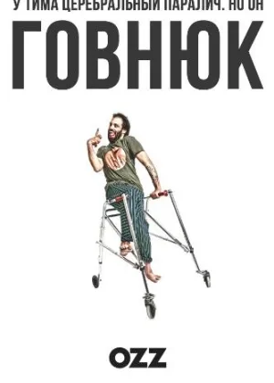Говнюк