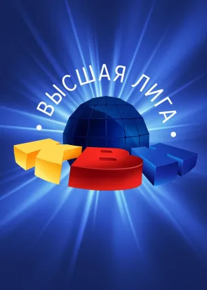 КВН. Высшая Лига 2019 онлайн