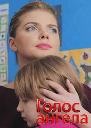 Голос ангела онлайн