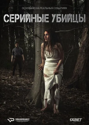 Серийные убийцы
