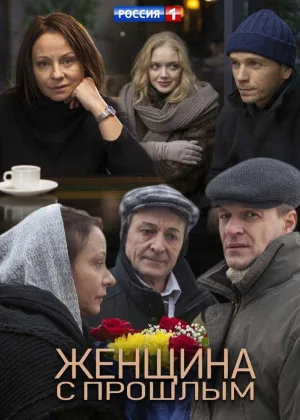 Женщина с прошлым онлайн
