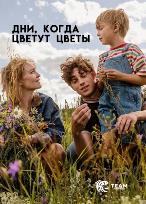 Дни, когда цветут цветы