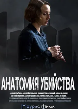 Анатомия убийства  1 сезон онлайн