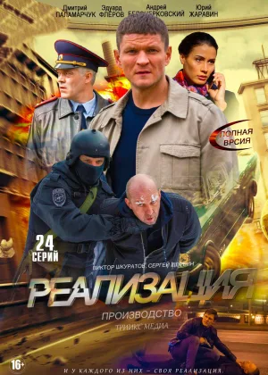 Реализация  1 сезон онлайн