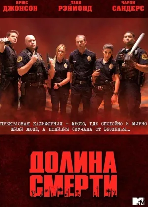 Долина смерти