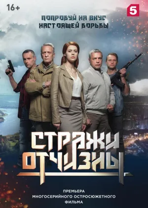 Стражи отчизны  1 сезон онлайн