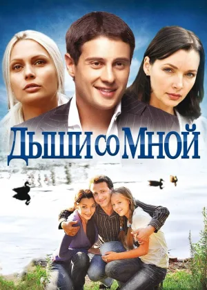 Дыши со мной онлайн