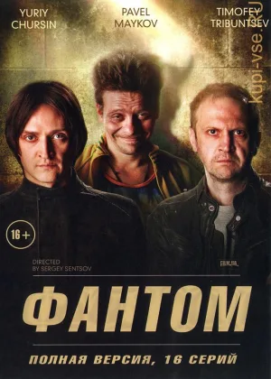 Фантом (2019) онлайн