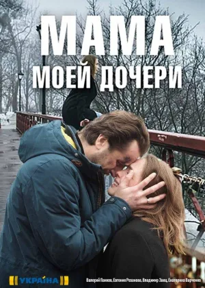 Мама моей дочери онлайн