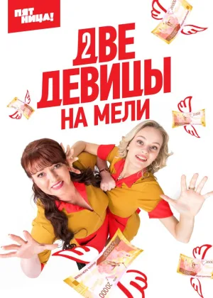 Две девицы на мели  1 сезон онлайн