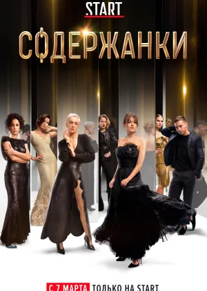 Содержанки  1 сезон онлайн