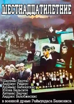 Шестнадцатилетние (1987)