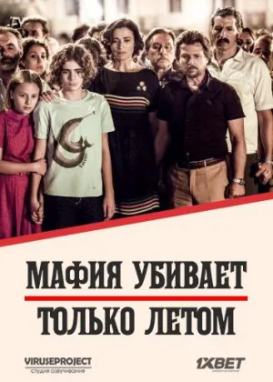 Мафия убивает только летом