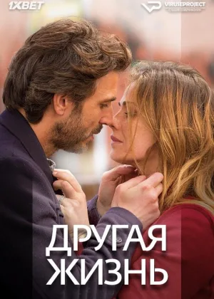 Другая жизнь (2014)