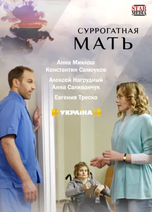 Суррогатная мать (2019) онлайн