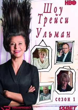 Шоу Трейси Ульман