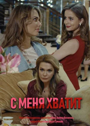 С меня хватит онлайн