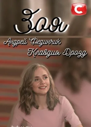 Зоя (2019) онлайн
