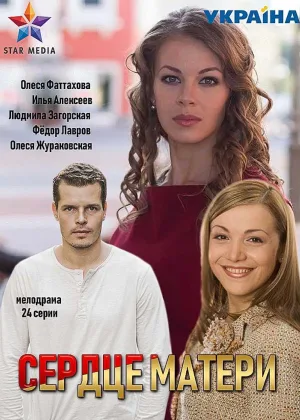 Сердце матери (2019) онлайн