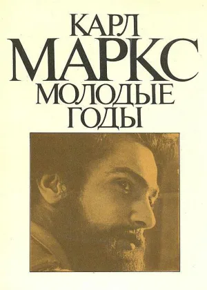 Карл Маркс. Молодые годы онлайн