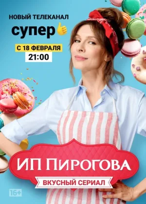 ИП Пирогова  1 сезон онлайн