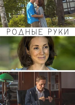 Родные руки онлайн