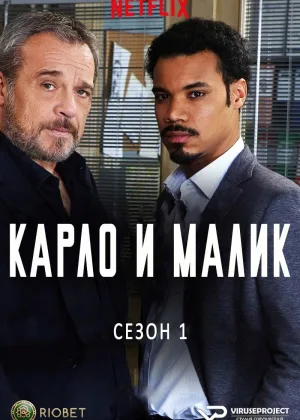 Карло и Малик