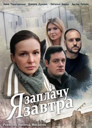 Я заплачу завтра онлайн