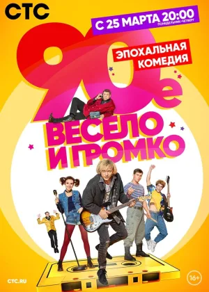 90-е. Весело и громко онлайн