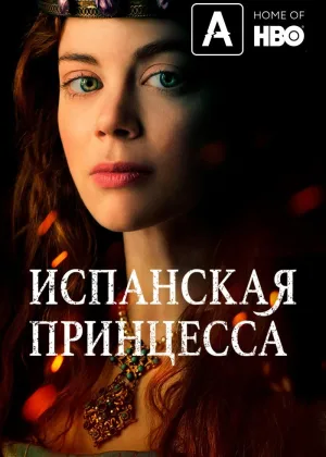 Испанская принцесса
