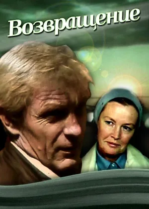 Возвращение (1987) онлайн