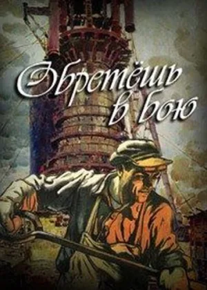 Обретешь в бою онлайн